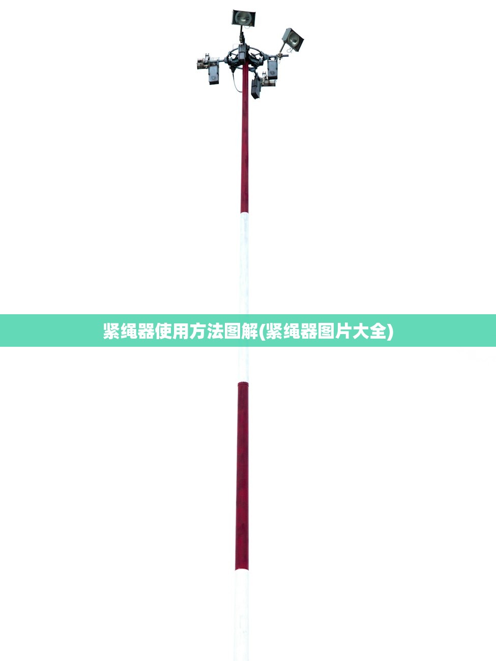 紧绳器使用方法图解(紧绳器图片大全)