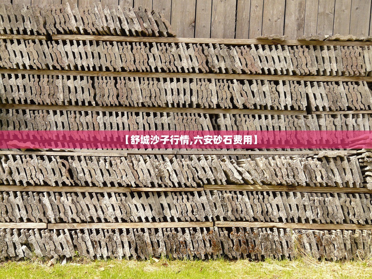 【舒城沙子行情,六安砂石费用】