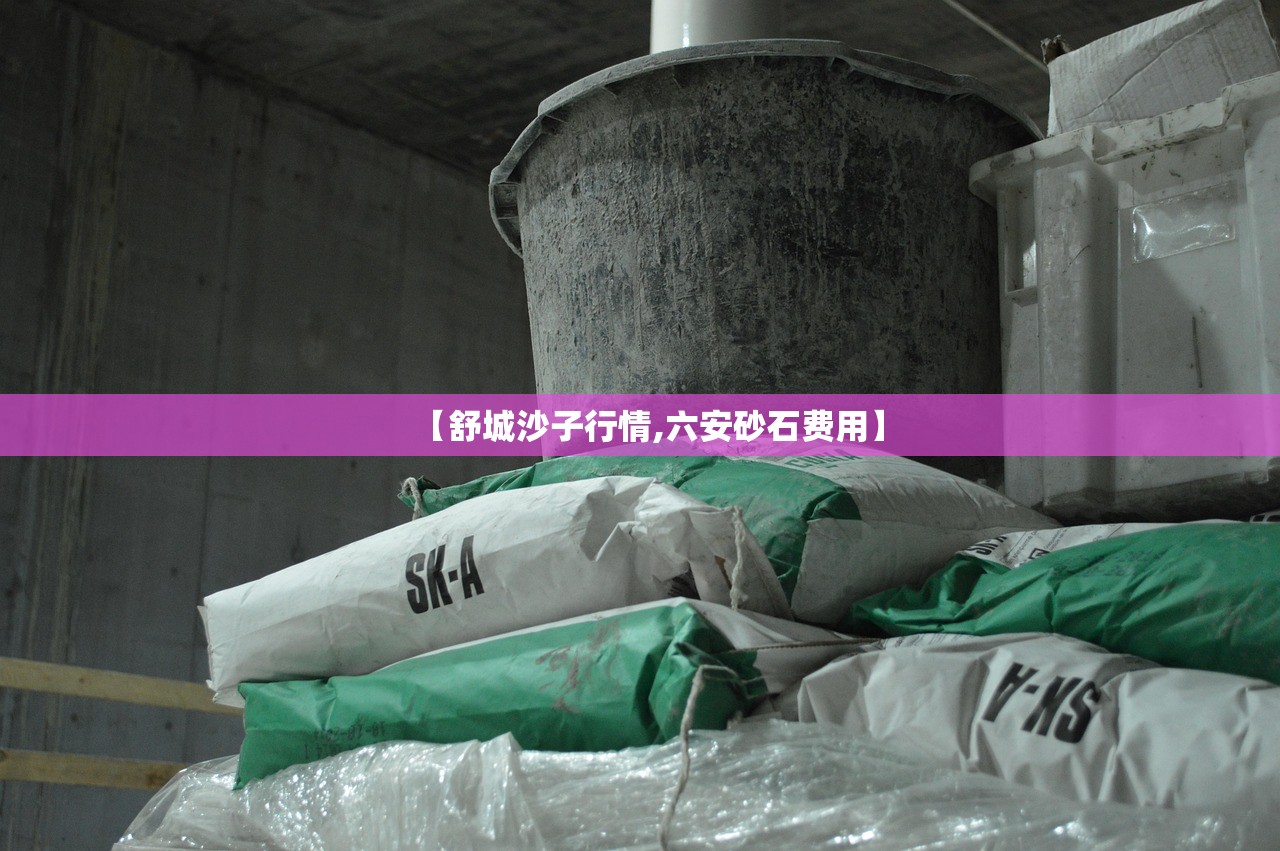 【舒城沙子行情,六安砂石费用】
