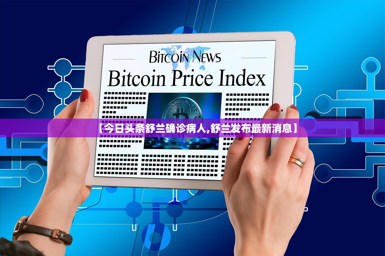 【今日头条舒兰确诊病人,舒兰发布最新消息】