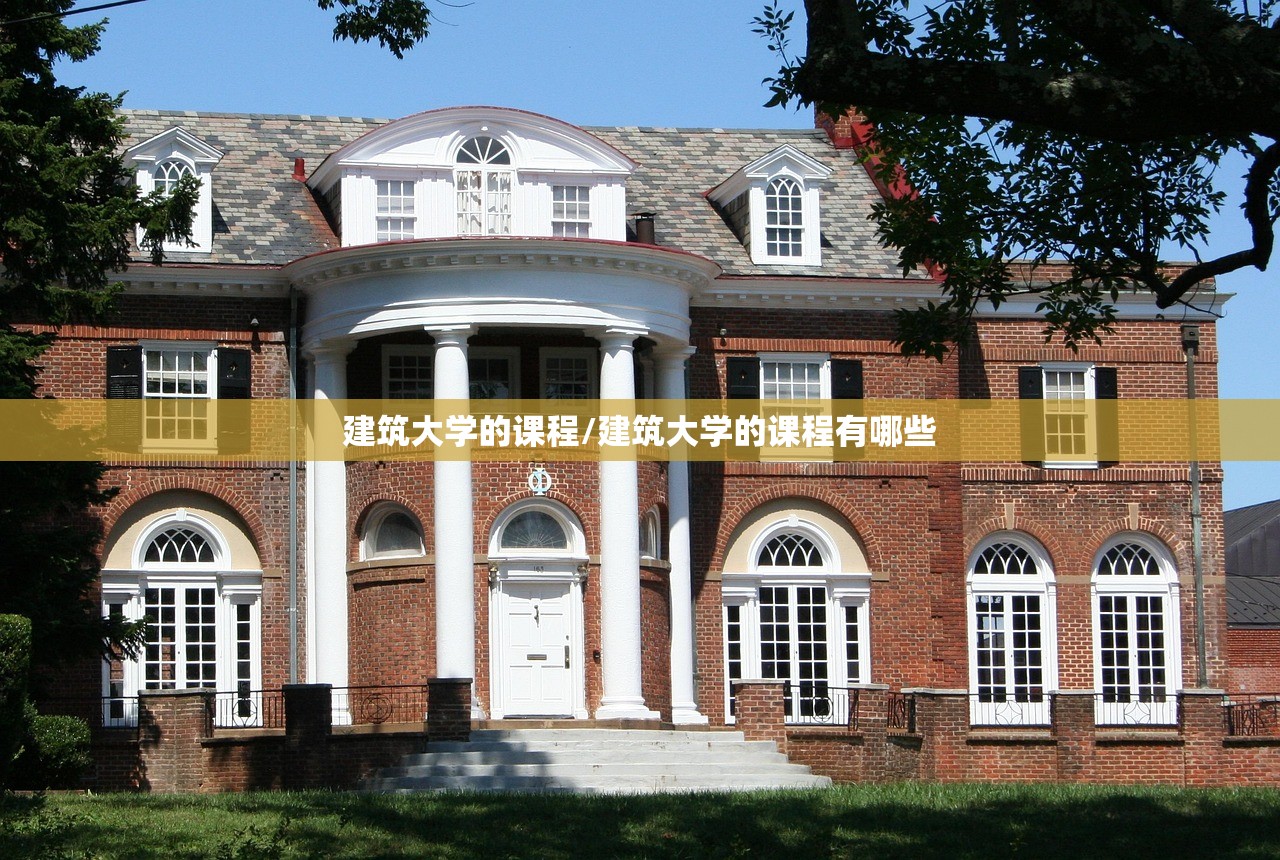 建筑大学的课程/建筑大学的课程有哪些 建筑大学的课程/建筑大学的课程有哪些