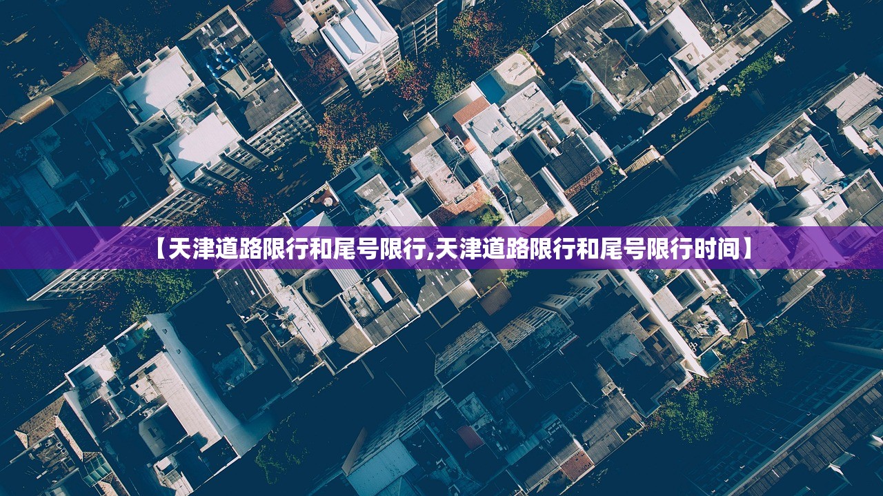 【天津道路限行和尾号限行,天津道路限行和尾号限行时间】