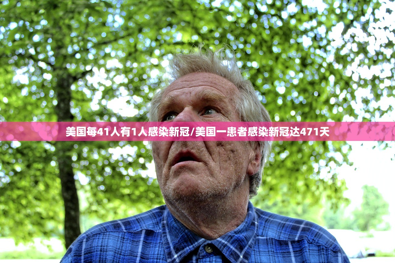 美国每41人有1人感染新冠/美国一患者感染新冠达471天