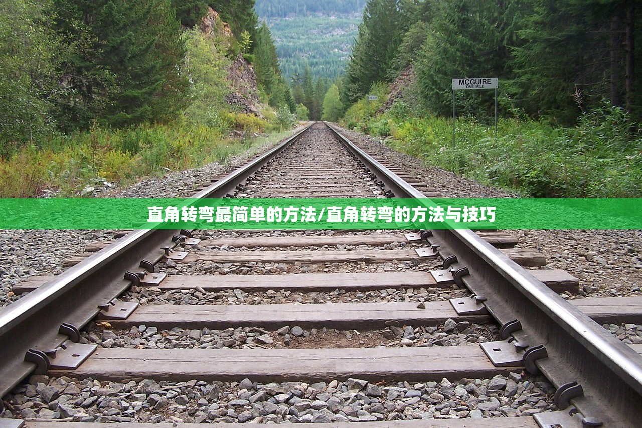 直角转弯最简单的方法/直角转弯的方法与技巧