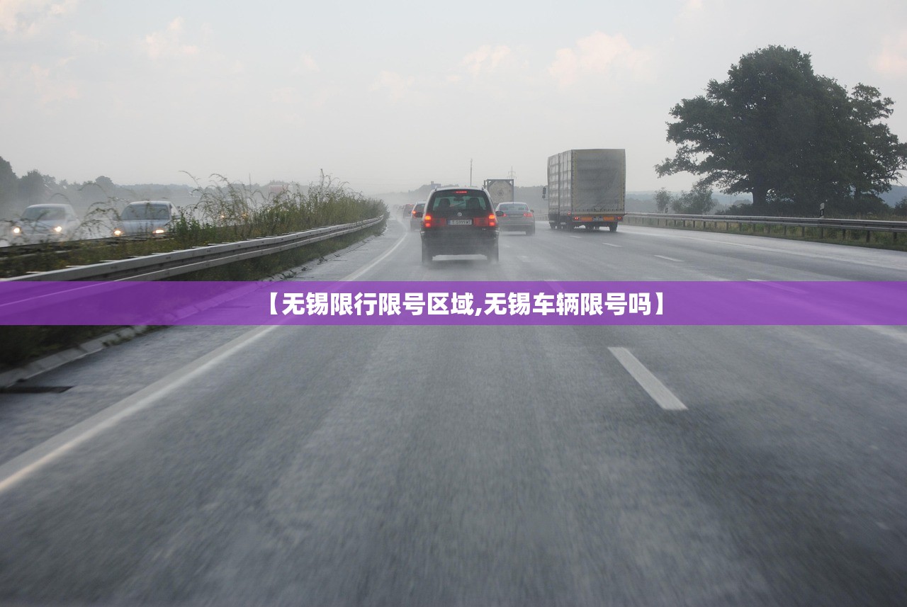 【无锡限行限号区域,无锡车辆限号吗】 【无锡限行限号区域,无锡车辆限号吗】