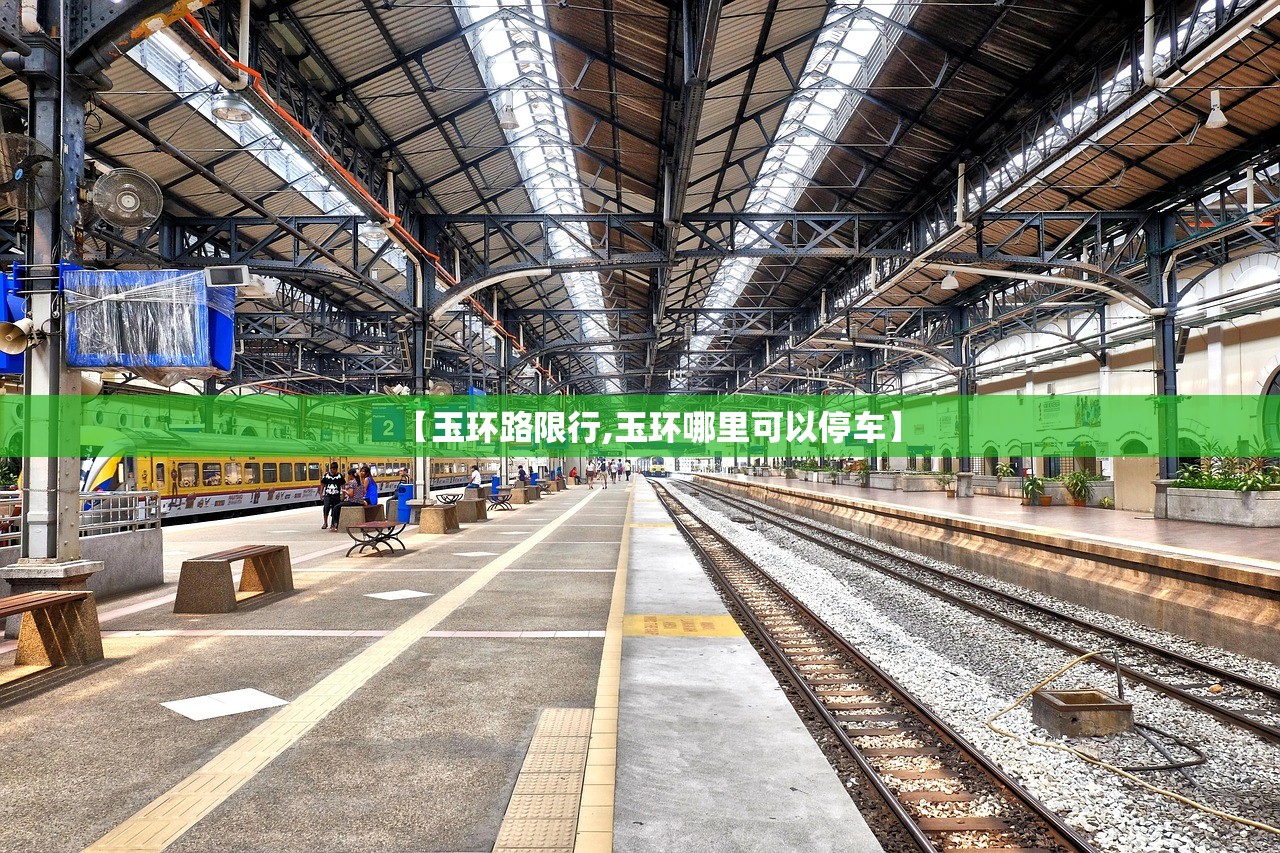 【玉环路限行,玉环哪里可以停车】 【玉环路限行,玉环哪里可以停车】