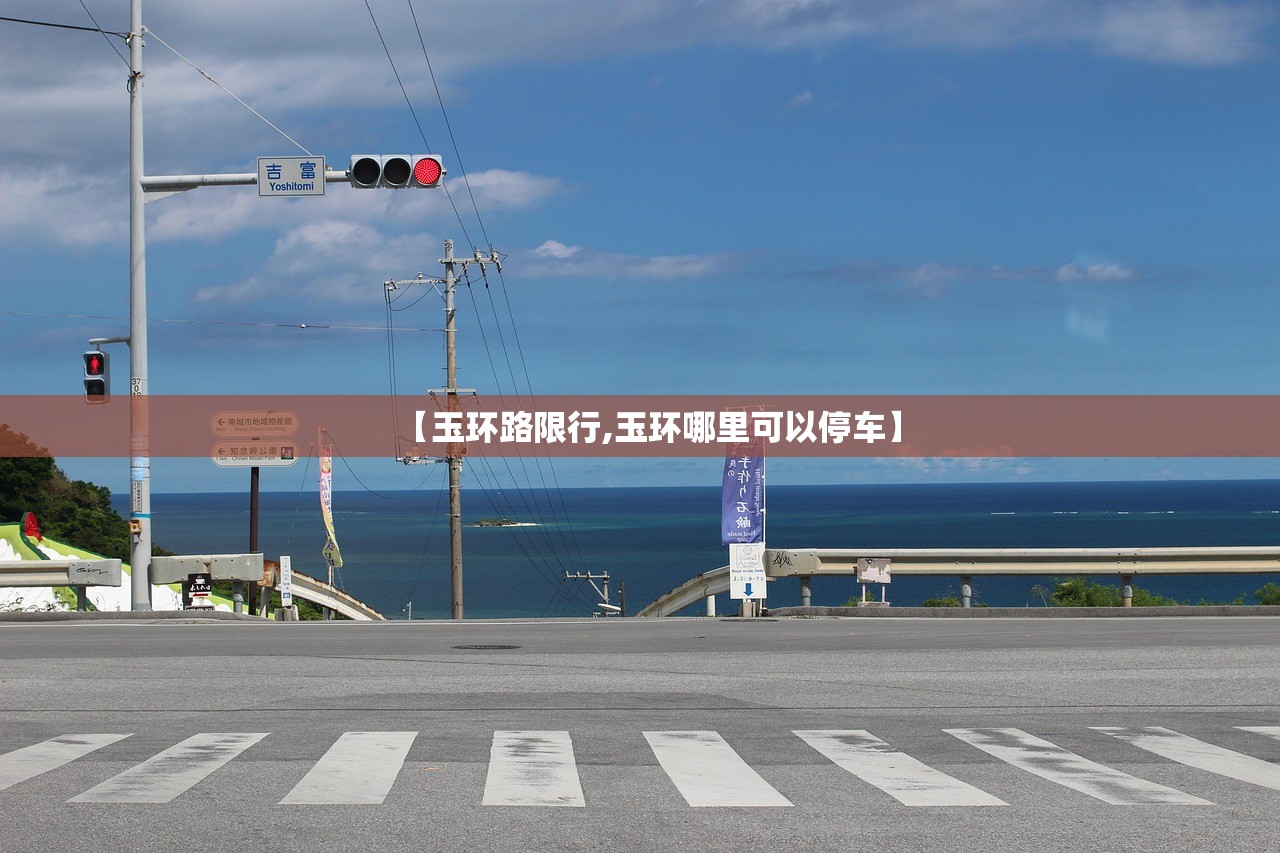 【玉环路限行,玉环哪里可以停车】 【玉环路限行,玉环哪里可以停车】
