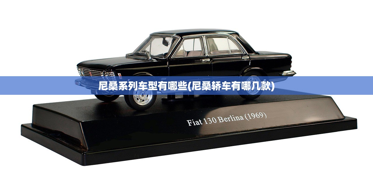 尼桑系列车型有哪些(尼桑轿车有哪几款)