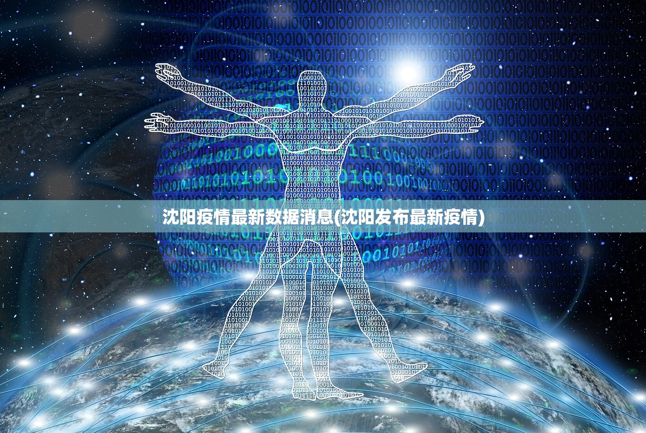 沈阳疫情最新数据消息(沈阳发布最新疫情) 沈阳疫情最新数据消息(沈阳发布最新疫情)