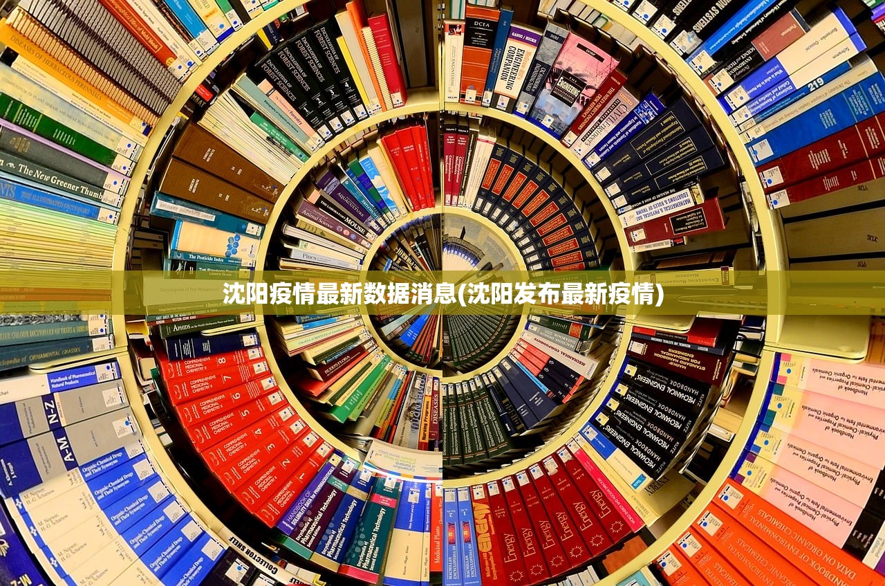 沈阳疫情最新数据消息(沈阳发布最新疫情) 沈阳疫情最新数据消息(沈阳发布最新疫情)