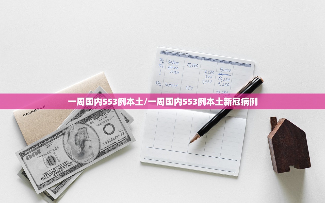 一周国内553例本土/一周国内553例本土新冠病例