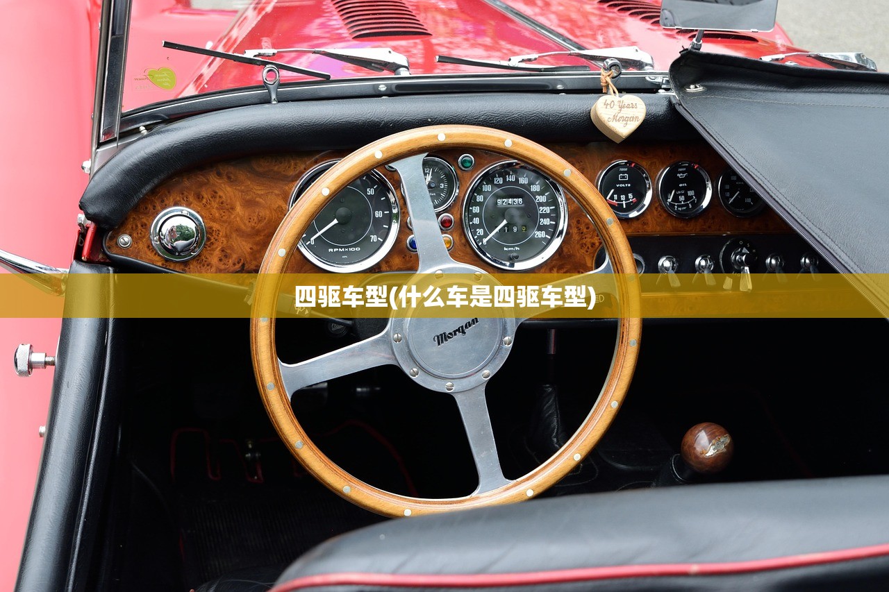 四驱车型(什么车是四驱车型)