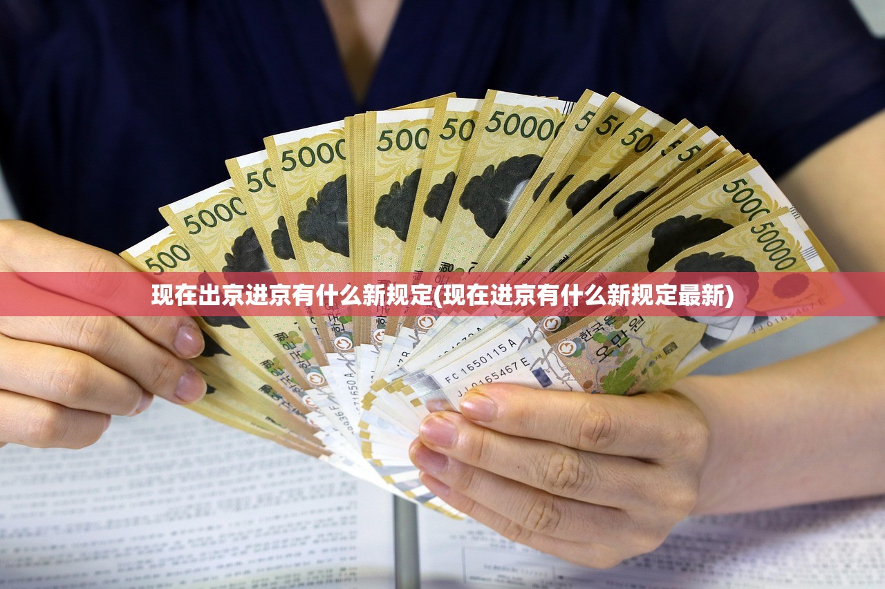 现在出京进京有什么新规定(现在进京有什么新规定最新)