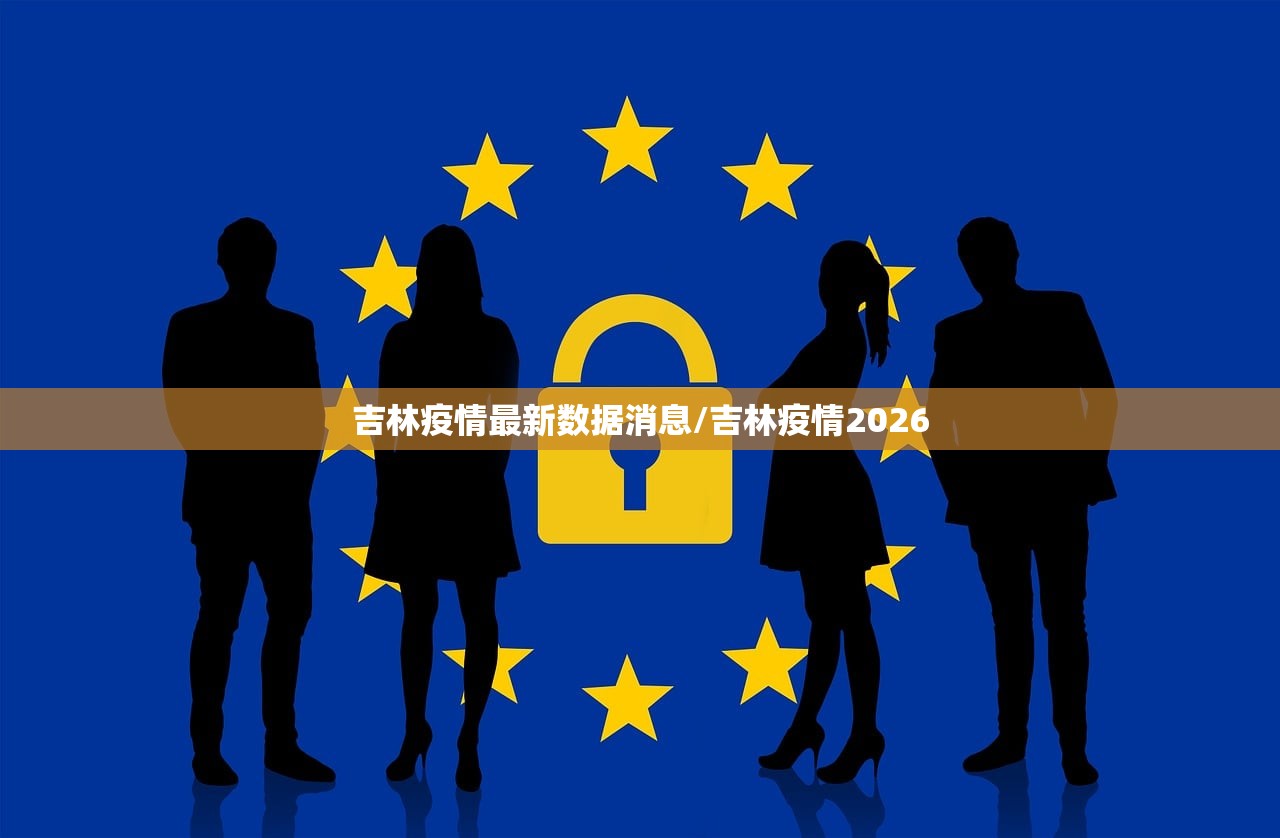 吉林疫情最新数据消息/吉林疫情2026 吉林疫情最新数据消息/吉林疫情2026