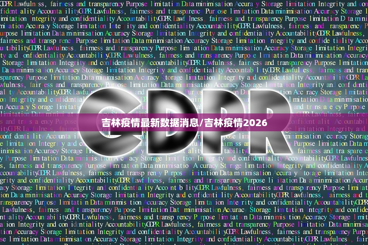 吉林疫情最新数据消息/吉林疫情2026 吉林疫情最新数据消息/吉林疫情2026