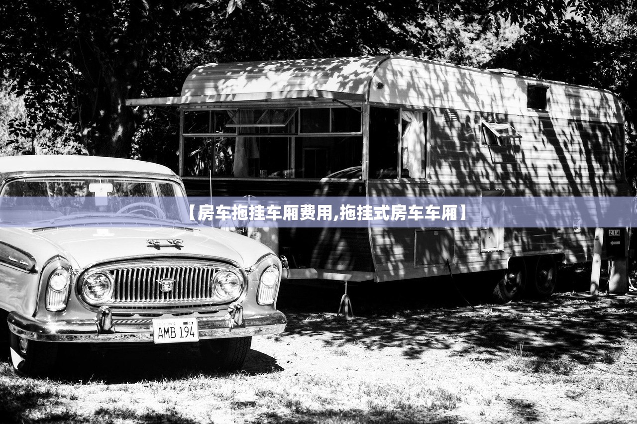 【房车拖挂车厢费用,拖挂式房车车厢】 【房车拖挂车厢费用,拖挂式房车车厢】