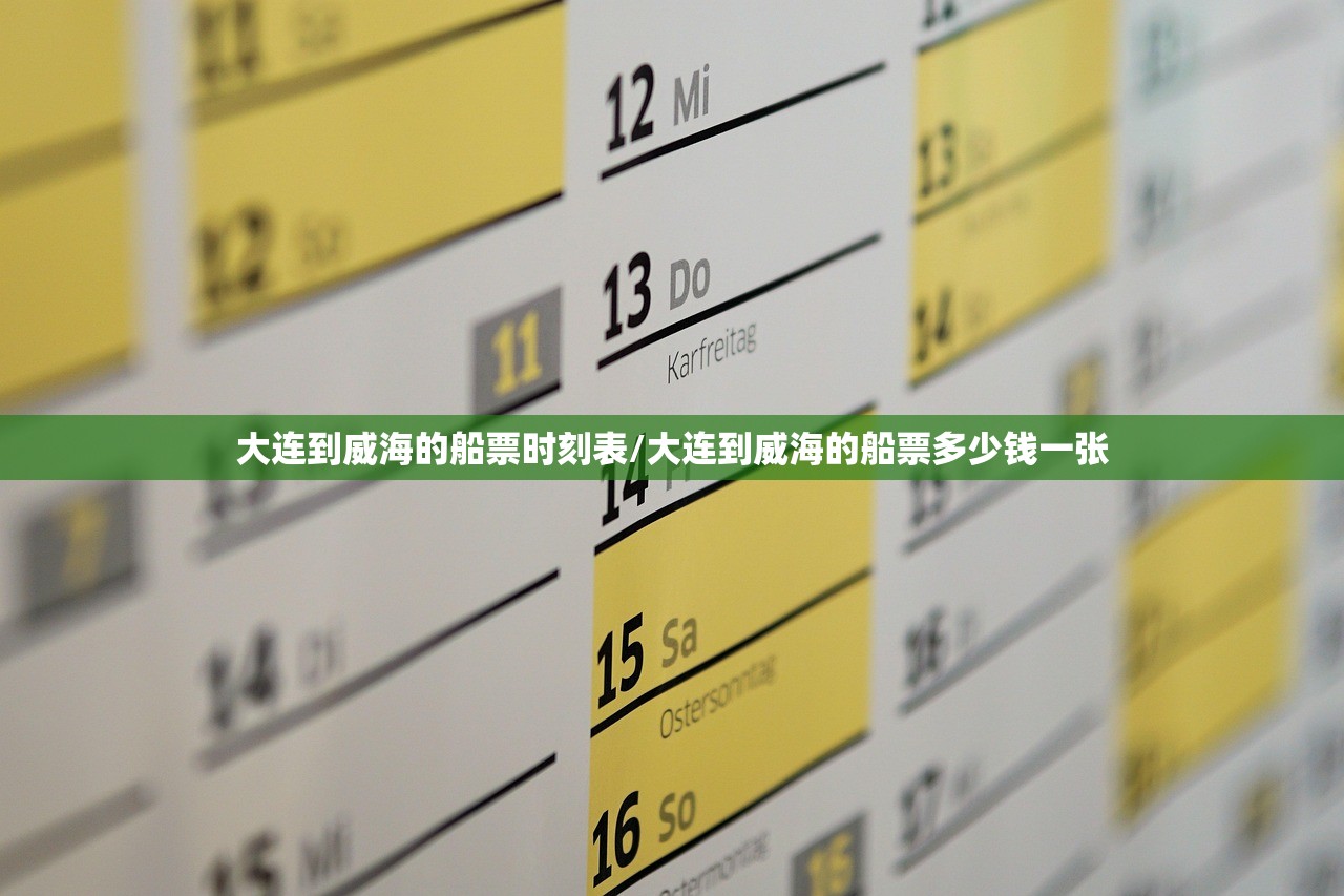 大连到威海的船票时刻表/大连到威海的船票多少钱一张