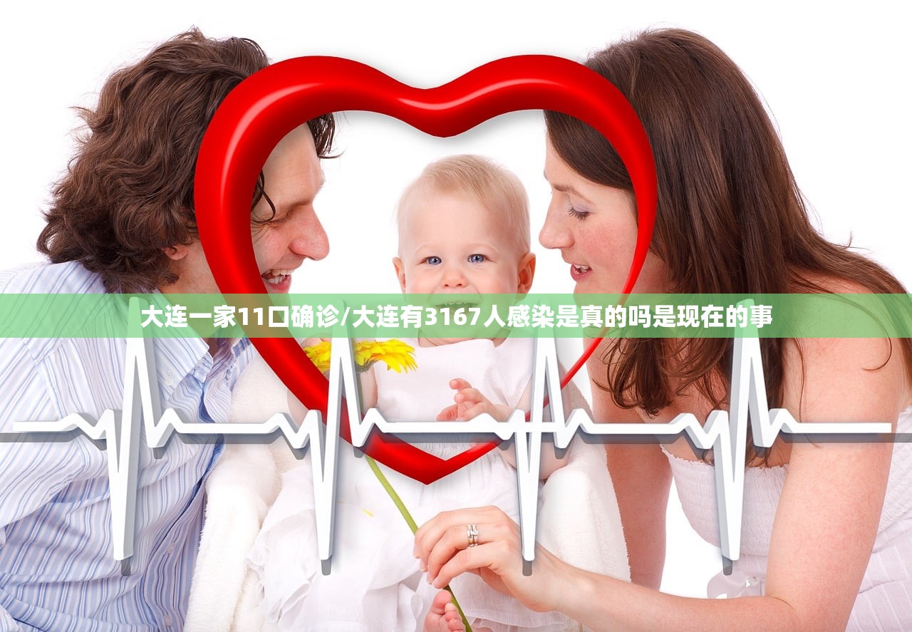 大连一家11口确诊/大连有3167人感染是真的吗是现在的事 大连一家11口确诊/大连有3167人感染是真的吗是现在的事