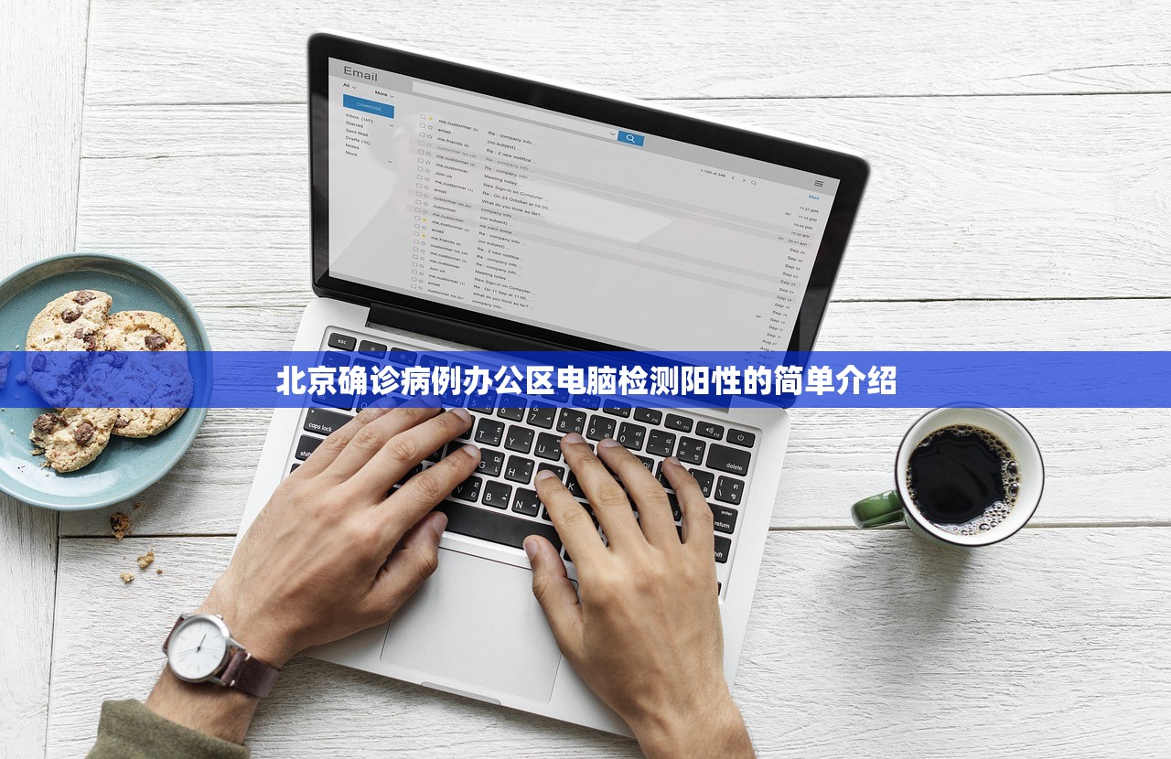 北京确诊病例办公区电脑检测阳性的简单介绍 北京确诊病例办公区电脑检测阳性的简单介绍