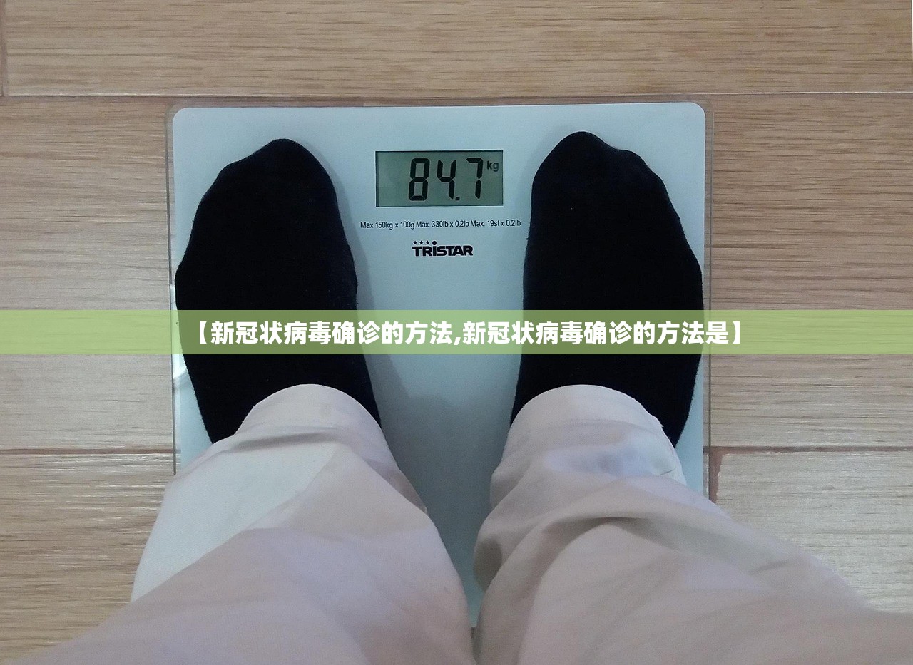 【新冠状病毒确诊的方法,新冠状病毒确诊的方法是】