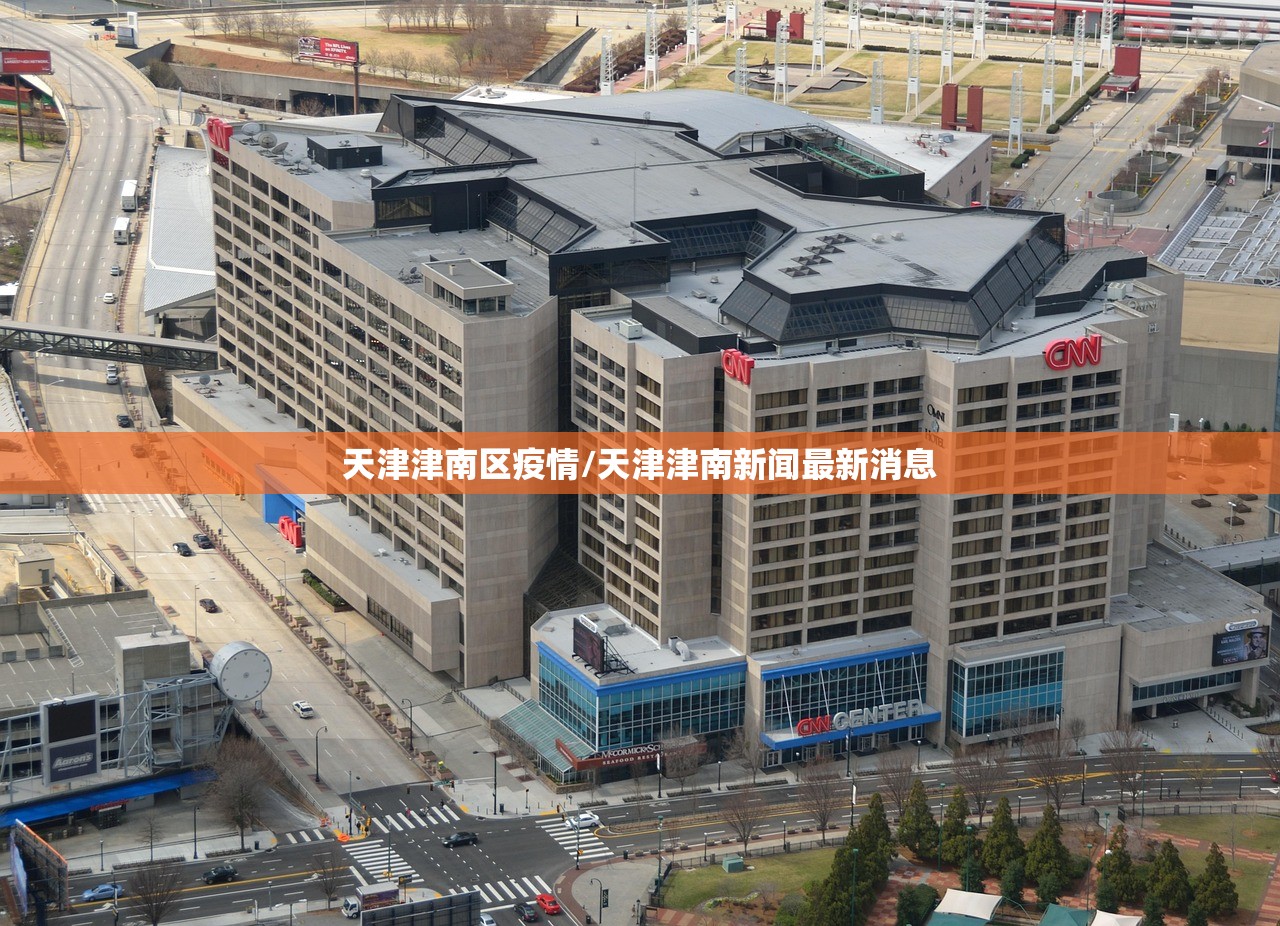 天津津南区疫情/天津津南新闻最新消息
