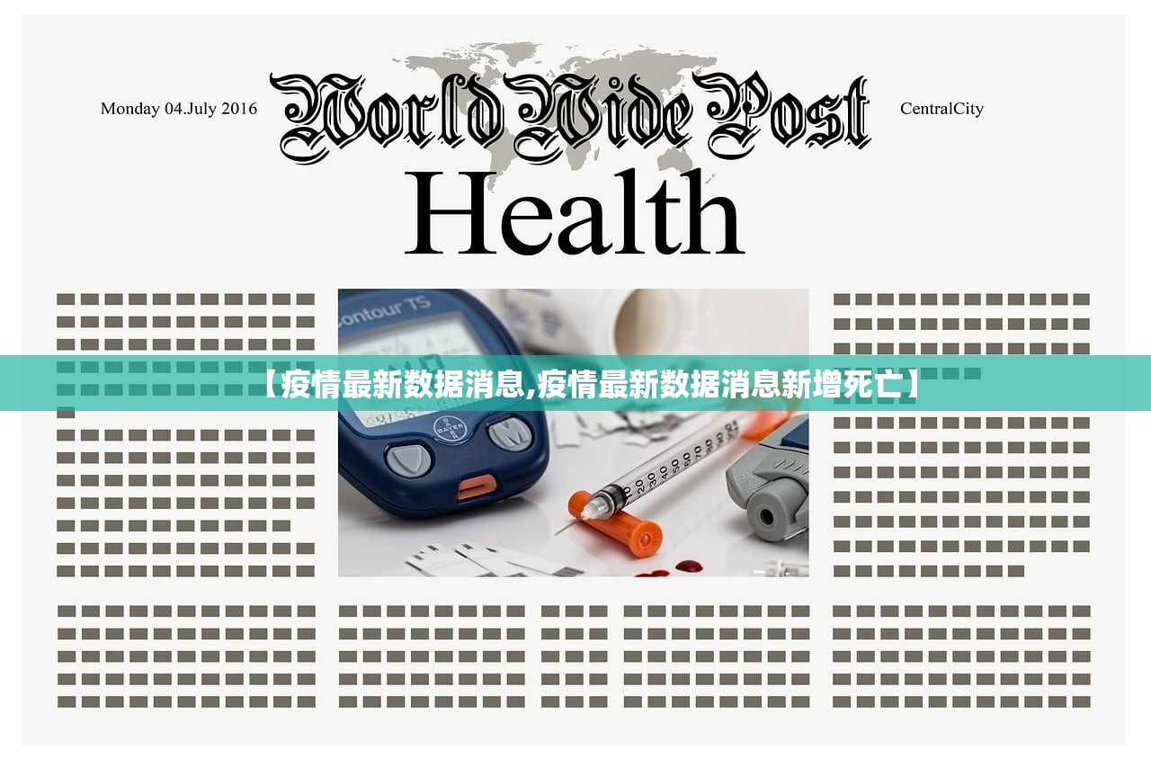 【疫情最新数据消息,疫情最新数据消息新增死亡】 【疫情最新数据消息,疫情最新数据消息新增死亡】