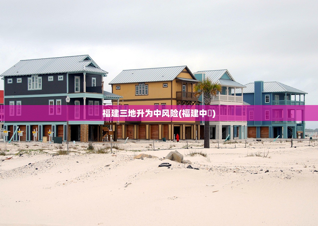 福建三地升为中风险(福建中學) 福建三地升为中风险(福建中學)