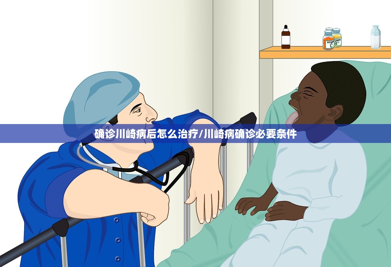 确诊川崎病后怎么治疗/川崎病确诊必要条件 确诊川崎病后怎么治疗/川崎病确诊必要条件