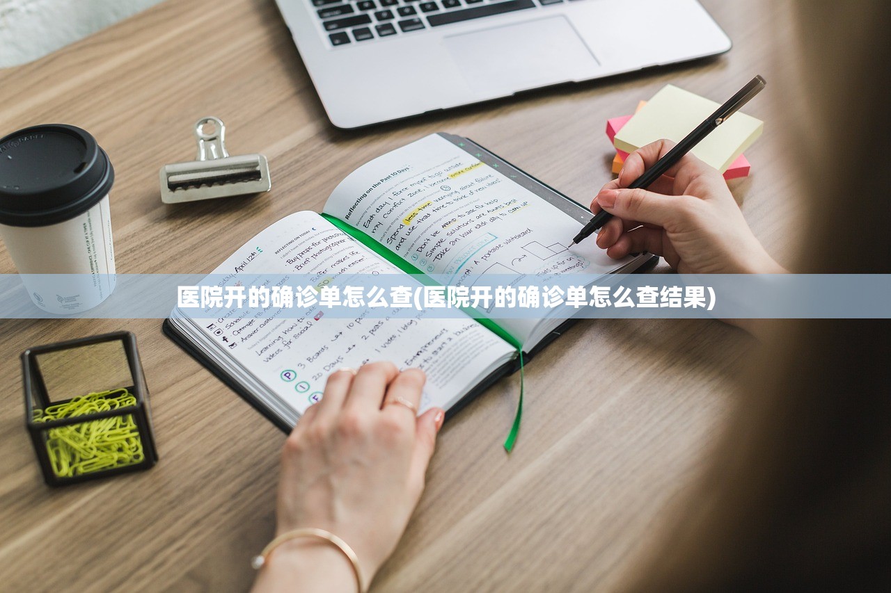 医院开的确诊单怎么查(医院开的确诊单怎么查结果) 医院开的确诊单怎么查(医院开的确诊单怎么查结果)