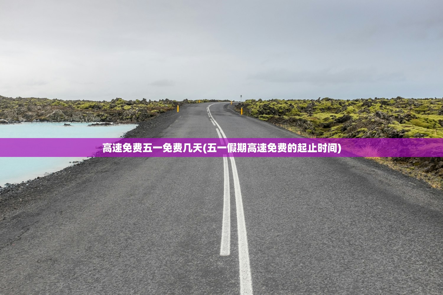 高速免费五一免费几天(五一假期高速免费的起止时间) 高速免费五一免费几天(五一假期高速免费的起止时间)