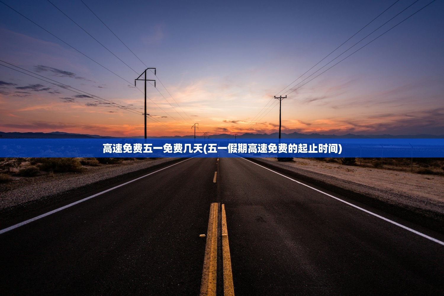 高速免费五一免费几天(五一假期高速免费的起止时间) 高速免费五一免费几天(五一假期高速免费的起止时间)