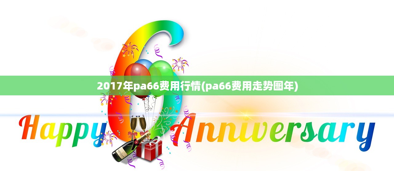 2017年pa66费用行情(pa66费用走势图年) 2017年pa66费用行情(pa66费用走势图年)