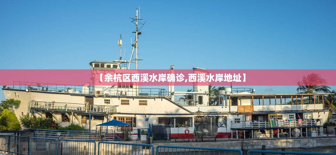 【余杭区西溪水岸确诊,西溪水岸地址】
