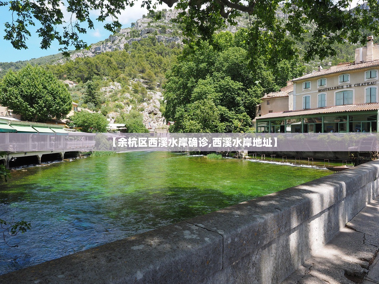 【余杭区西溪水岸确诊,西溪水岸地址】