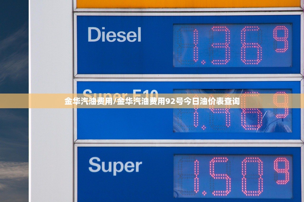 金华汽油费用/金华汽油费用92号今日油价表查询 金华汽油费用/金华汽油费用92号今日油价表查询
