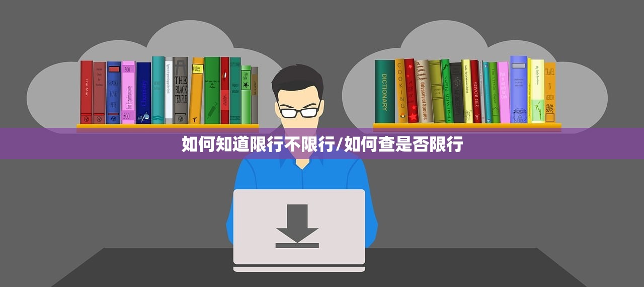 如何知道限行不限行/如何查是否限行