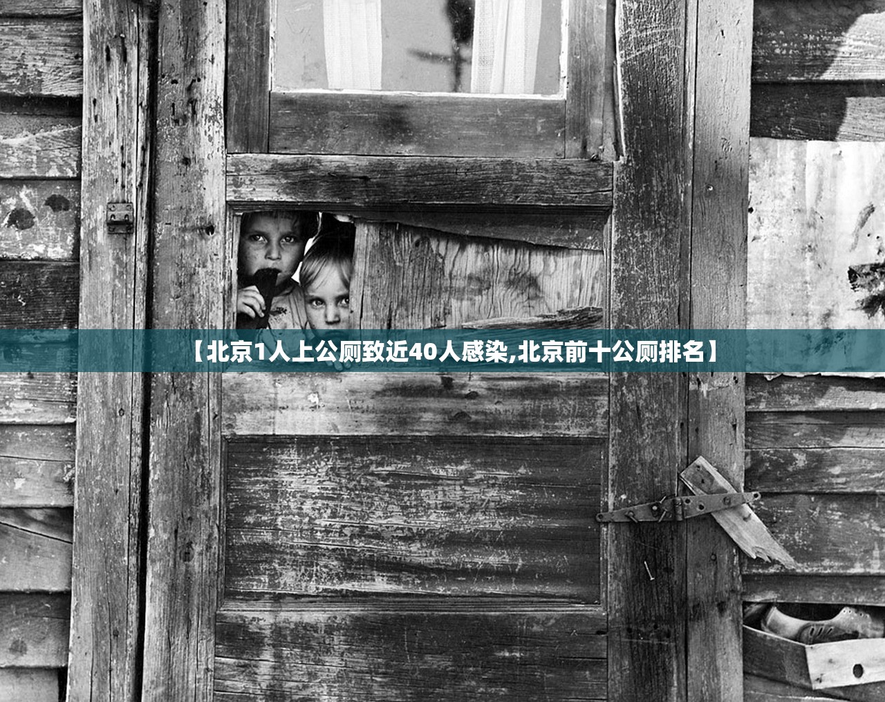 【北京1人上公厕致近40人感染,北京前十公厕排名】 【北京1人上公厕致近40人感染,北京前十公厕排名】