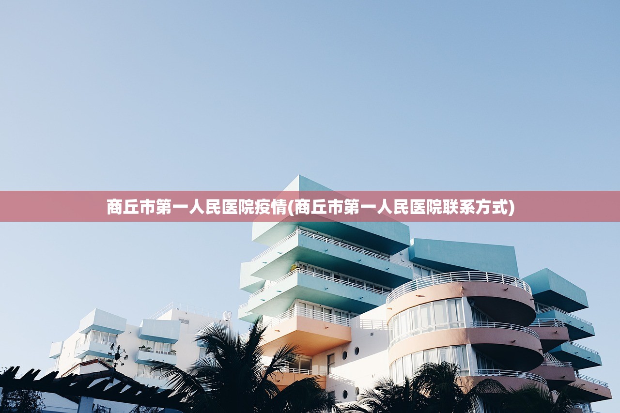 商丘市第一人民医院疫情(商丘市第一人民医院联系方式)