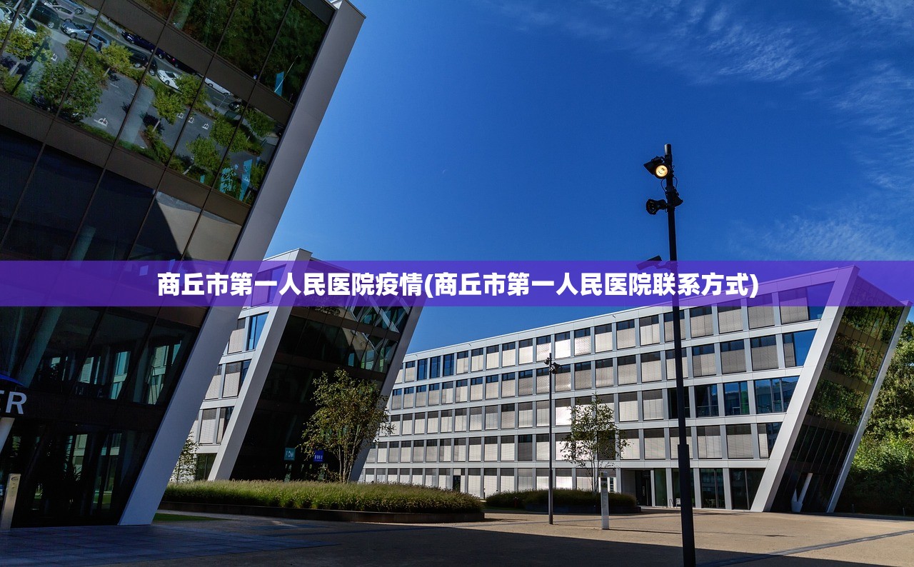 商丘市第一人民医院疫情(商丘市第一人民医院联系方式)