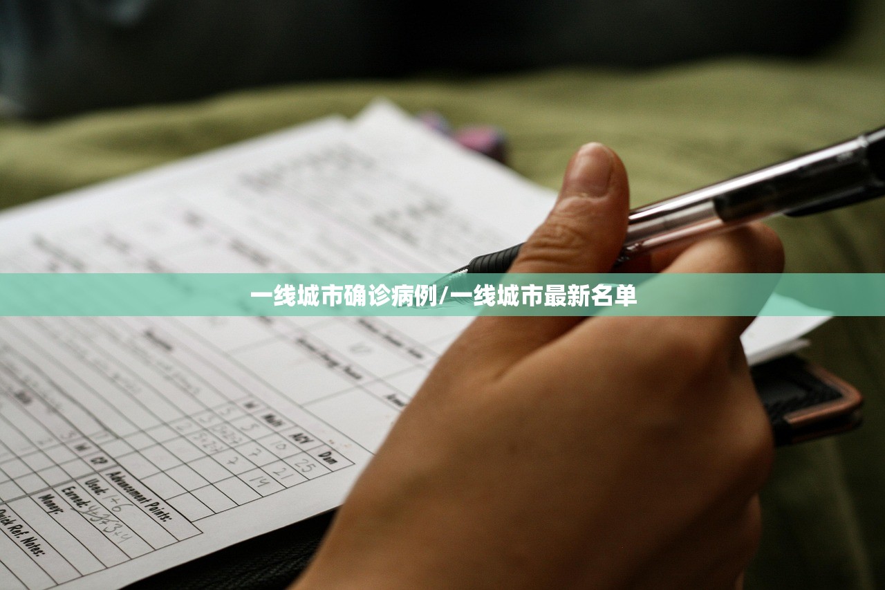 一线城市确诊病例/一线城市最新名单