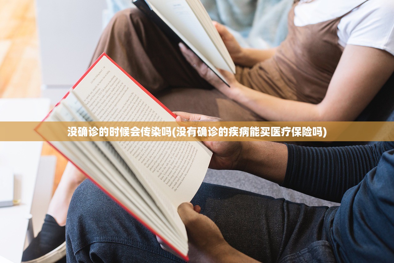 没确诊的时候会传染吗(没有确诊的疾病能买医疗保险吗) 没确诊的时候会传染吗(没有确诊的疾病能买医疗保险吗)