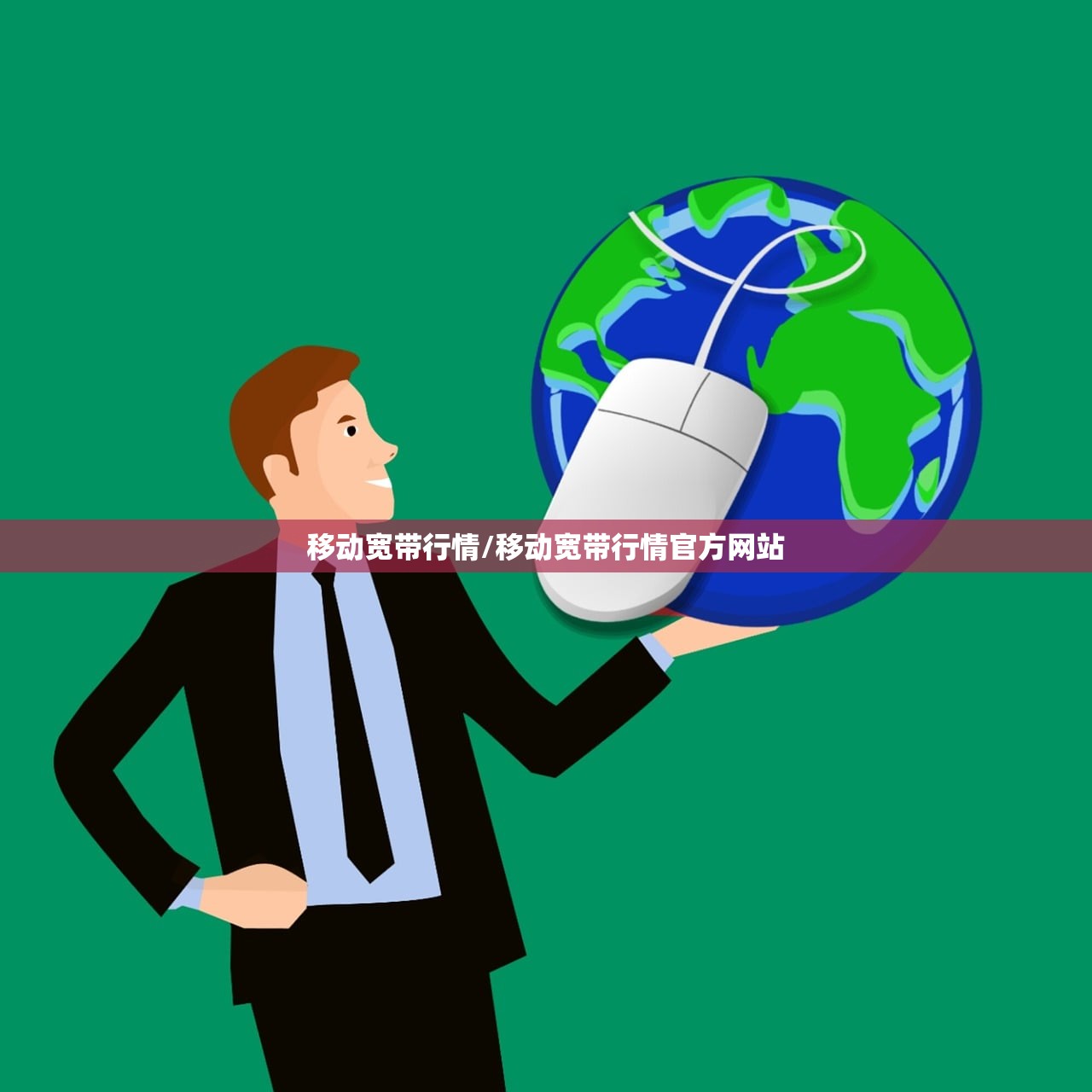 移动宽带行情/移动宽带行情官方网站 移动宽带行情/移动宽带行情官方网站
