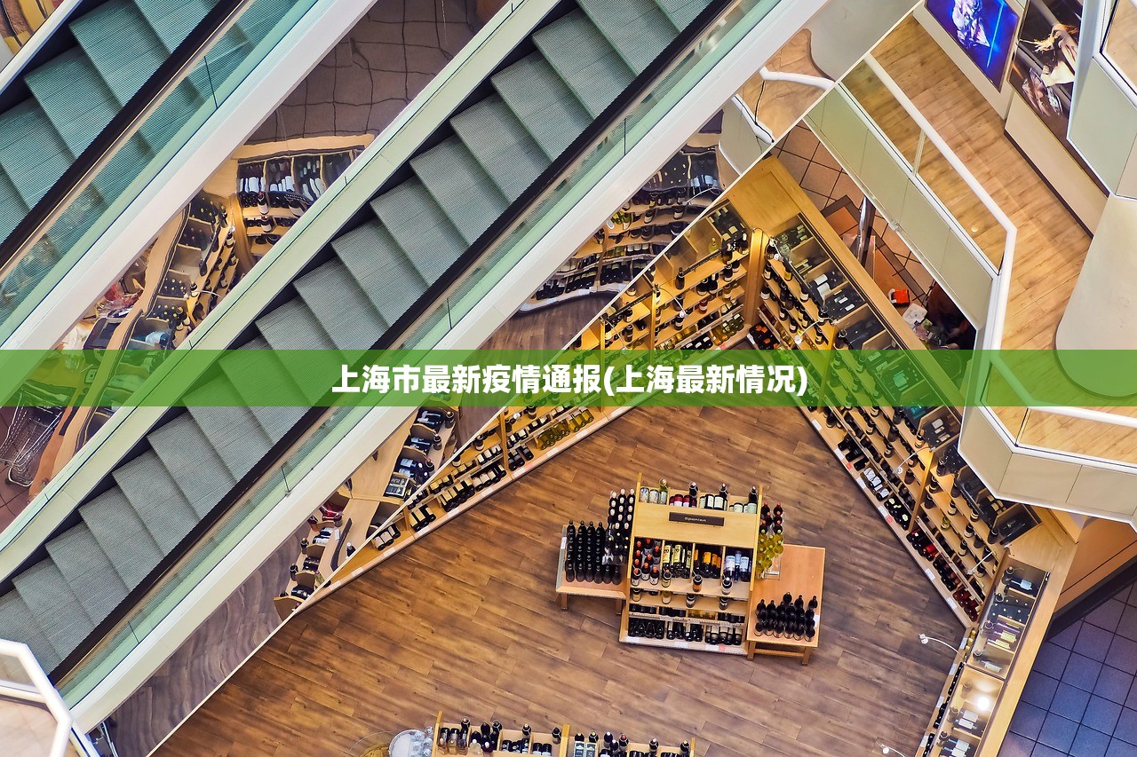 上海市最新疫情通报(上海最新情况) 上海市最新疫情通报(上海最新情况)