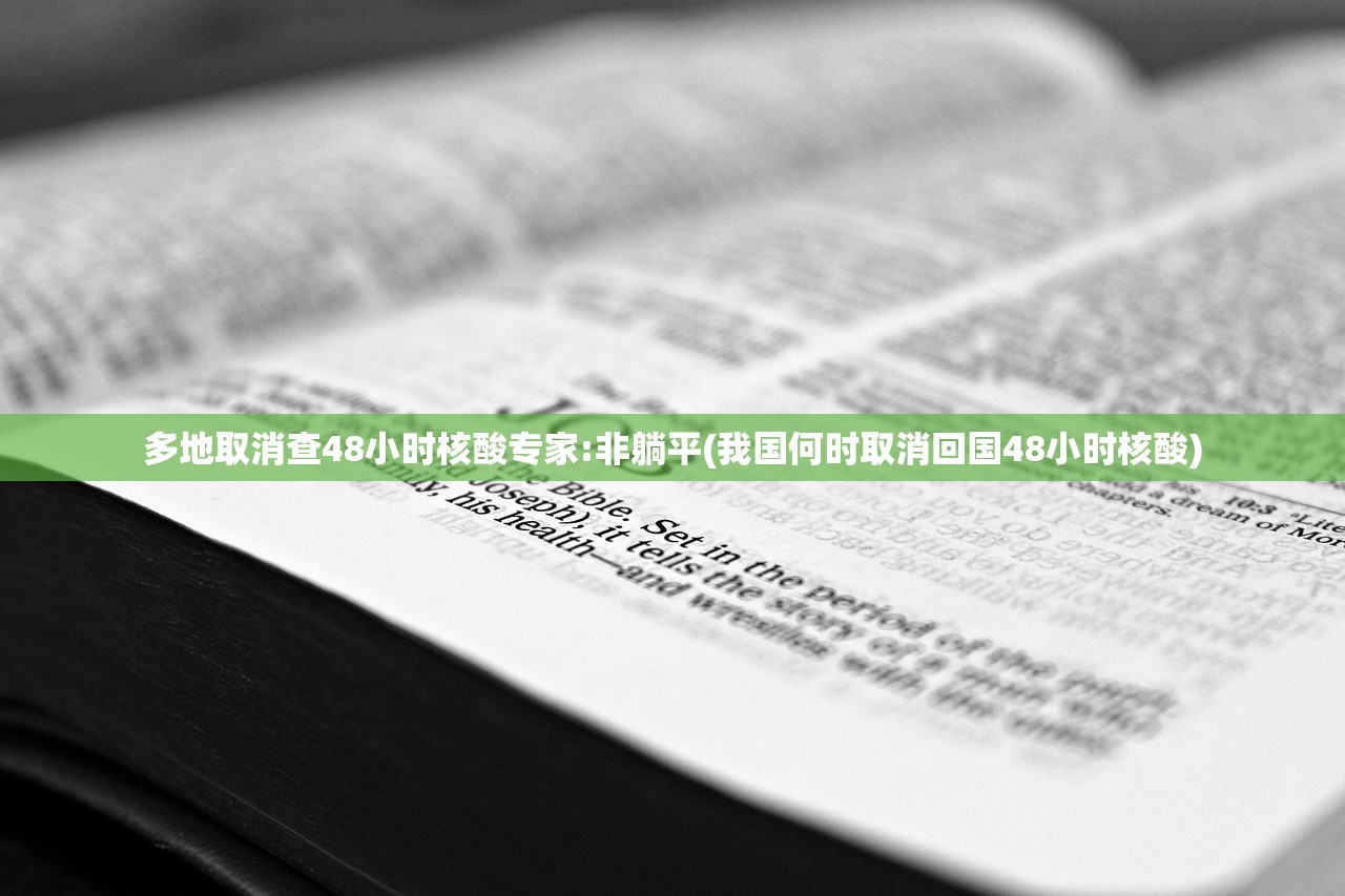多地取消查48小时核酸专家:非躺平(我国何时取消回国48小时核酸)