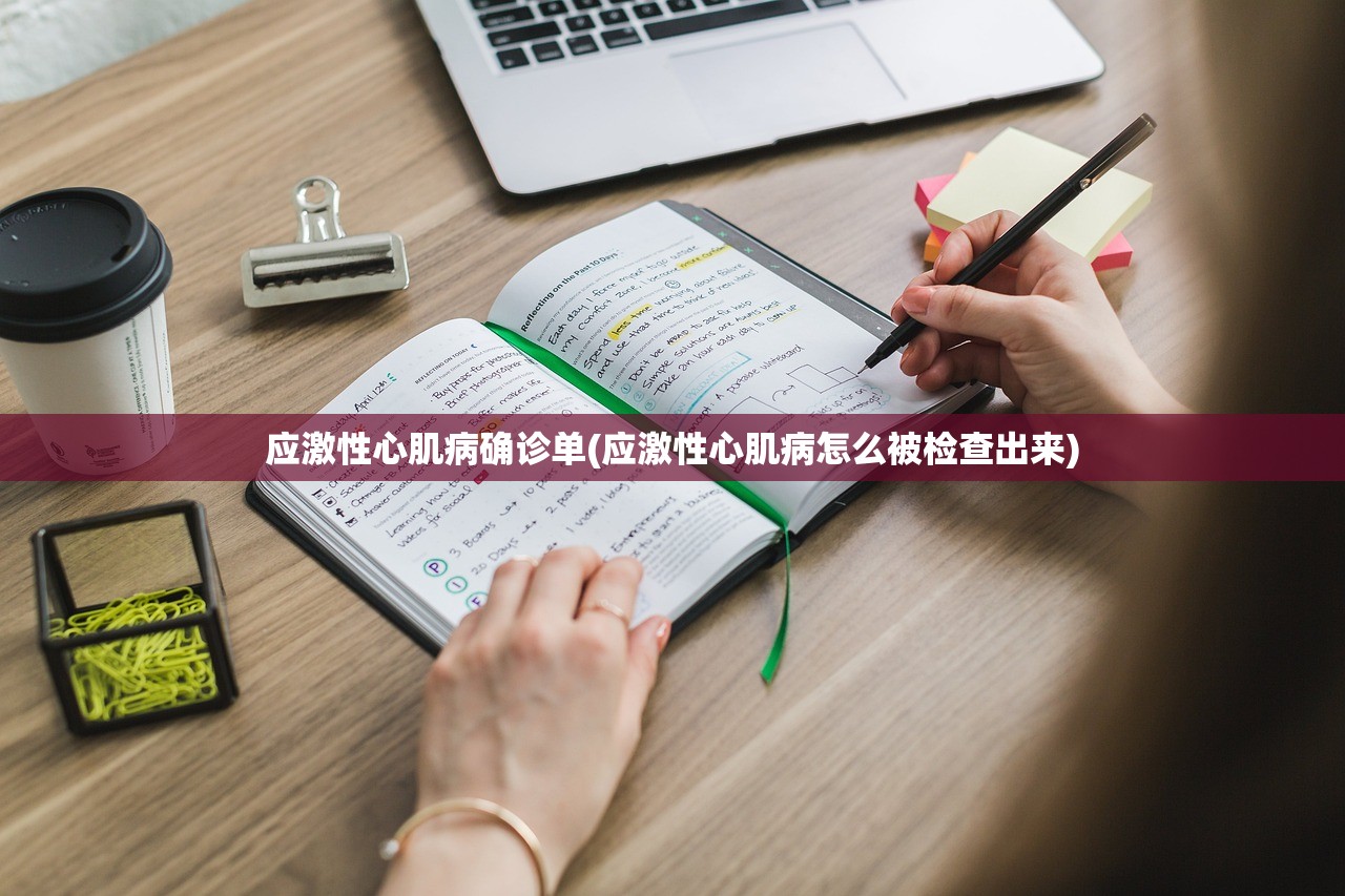 应激性心肌病确诊单(应激性心肌病怎么被检查出来)