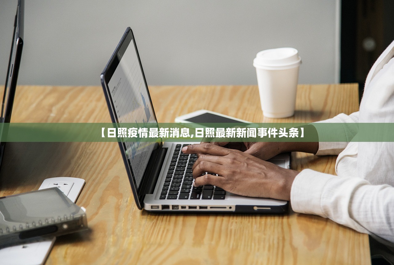 【日照疫情最新消息,日照最新新闻事件头条】