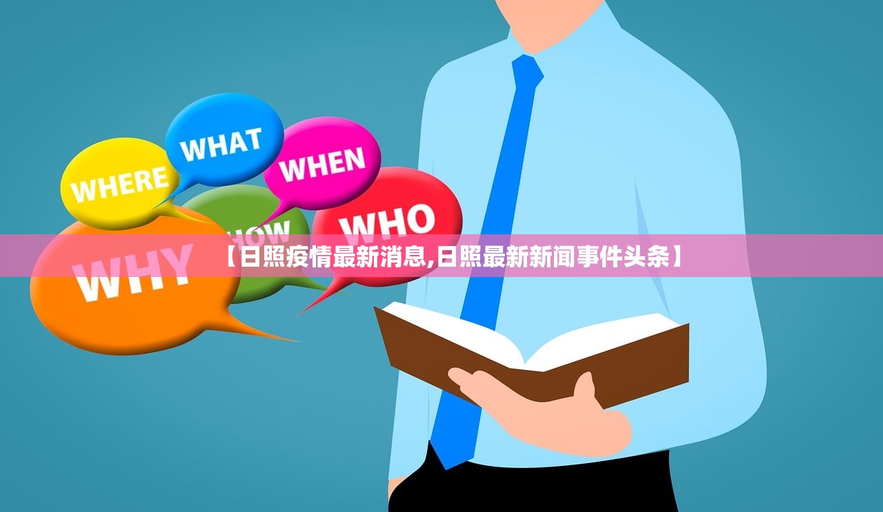 【日照疫情最新消息,日照最新新闻事件头条】