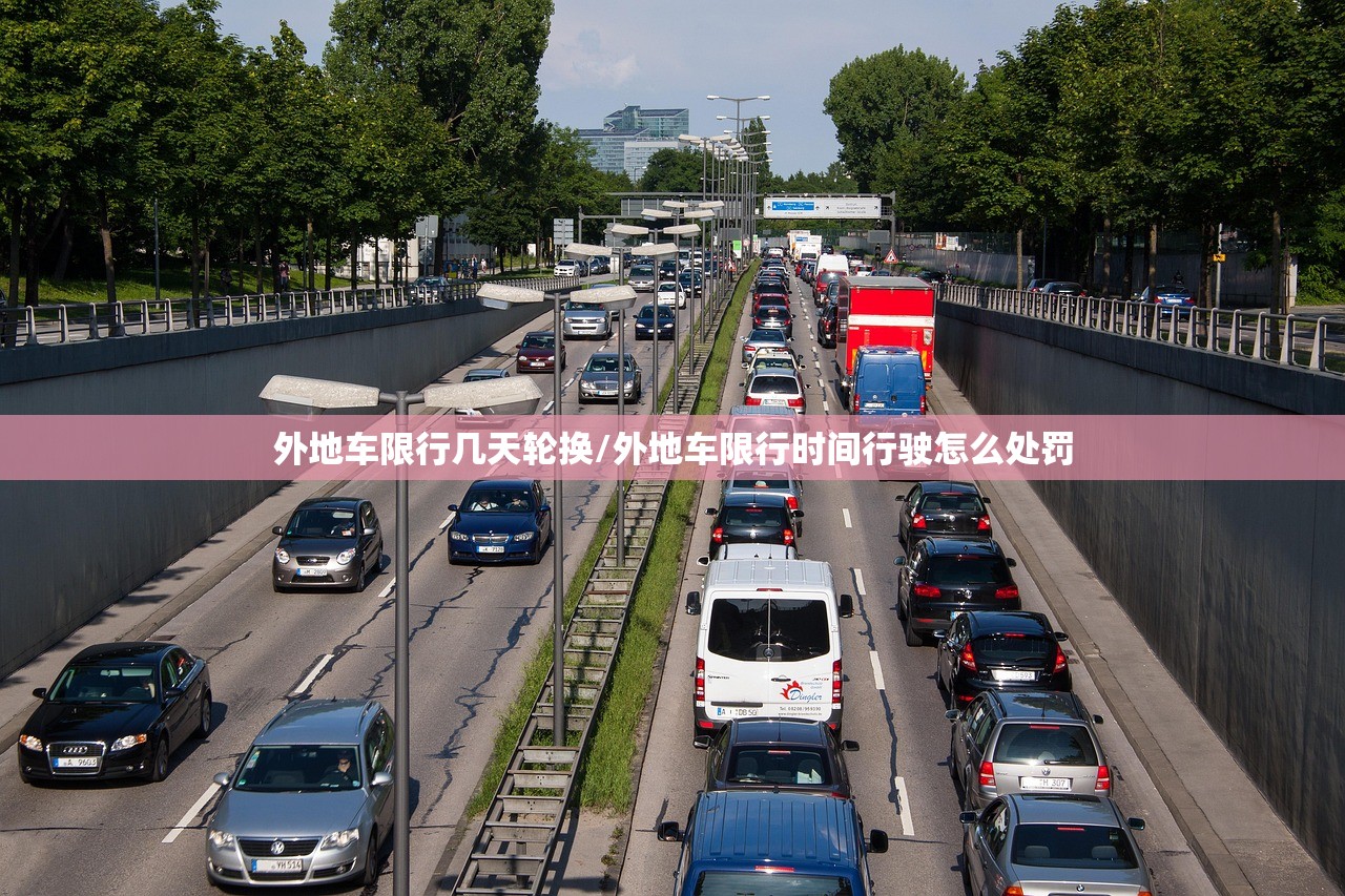 外地车限行几天轮换/外地车限行时间行驶怎么处罚