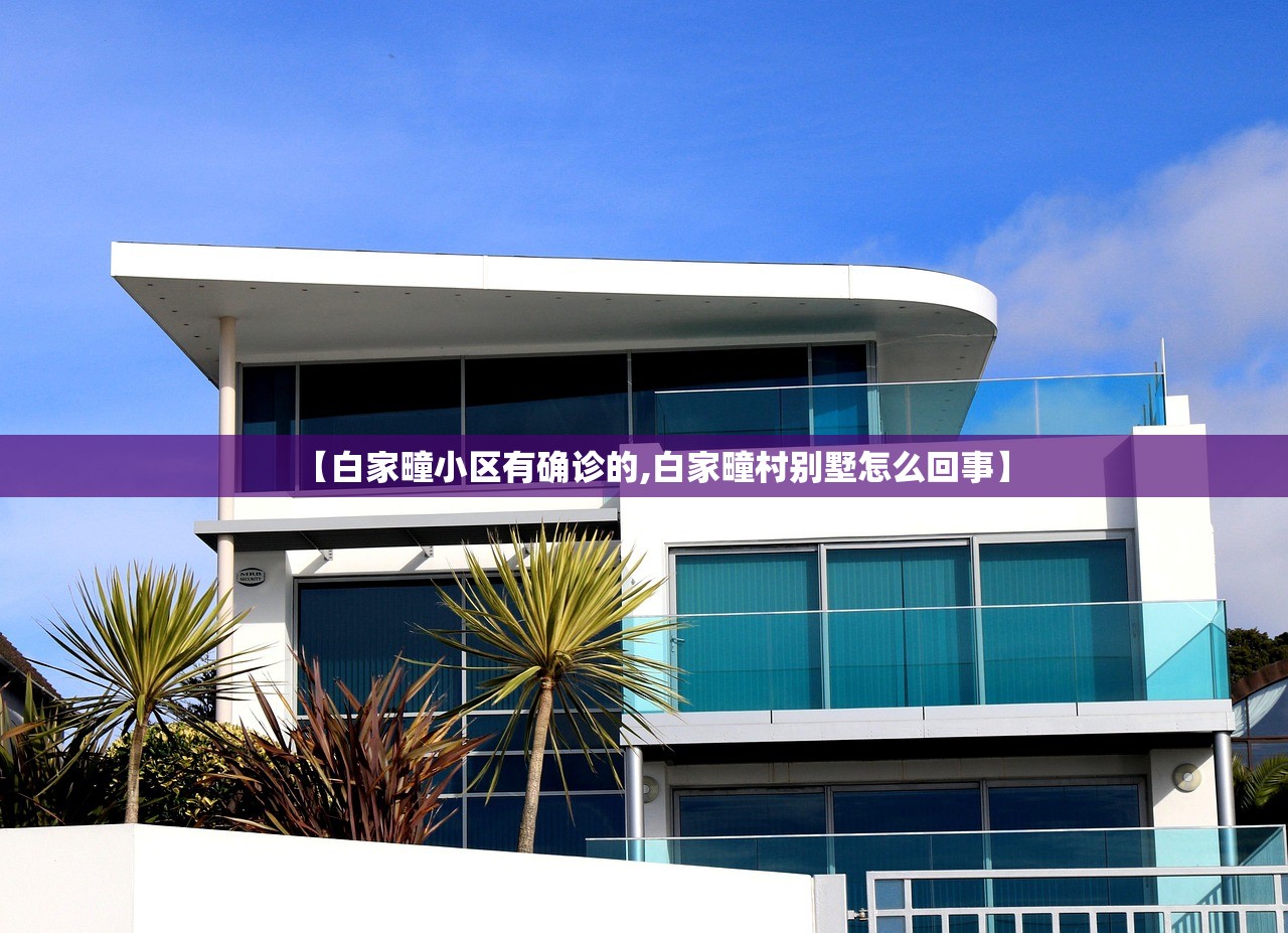【白家疃小区有确诊的,白家疃村别墅怎么回事】