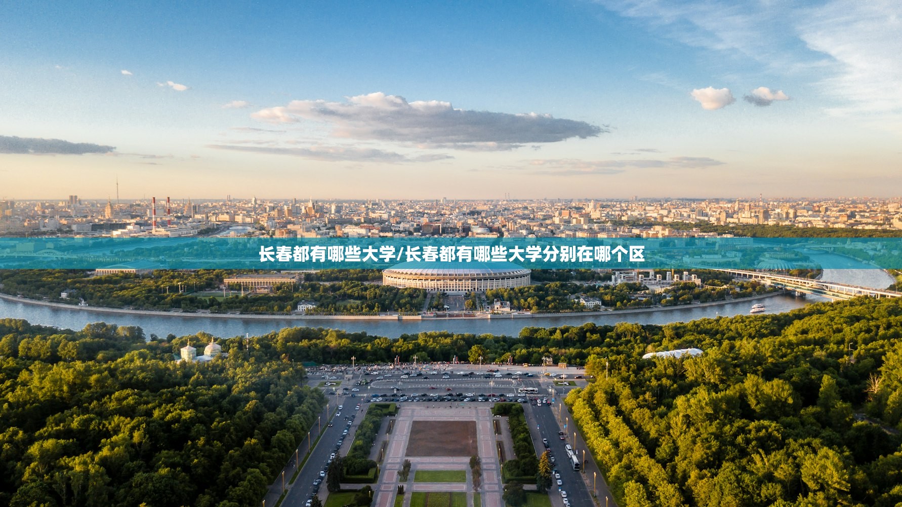 长春都有哪些大学/长春都有哪些大学分别在哪个区 长春都有哪些大学/长春都有哪些大学分别在哪个区